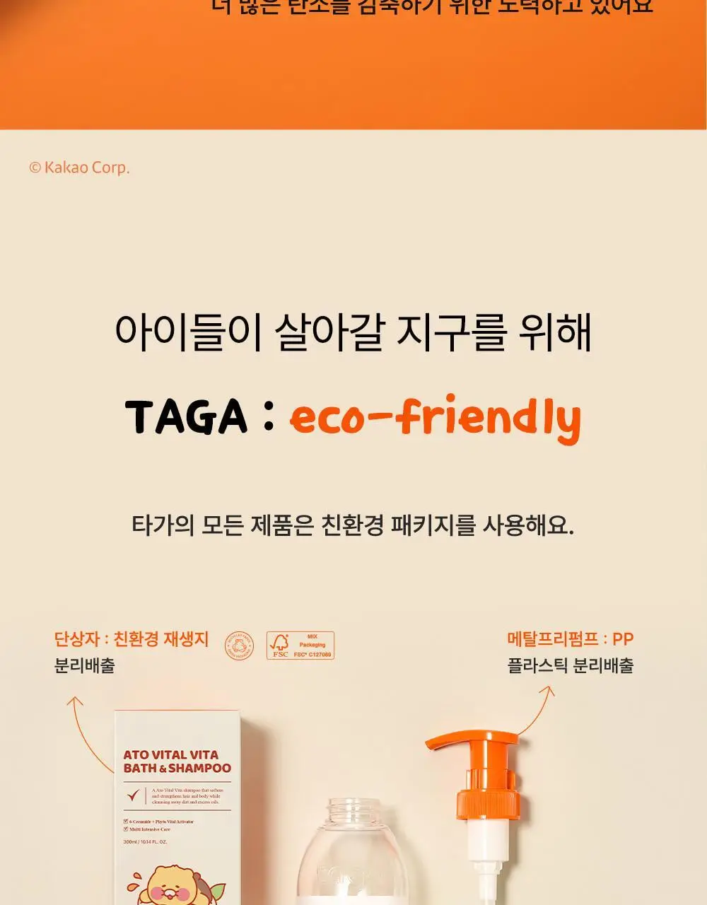 [리틀춘식이에디션] 타가 아토 바이탈 비타 바스앤샴푸 300ml 상세페이지 43